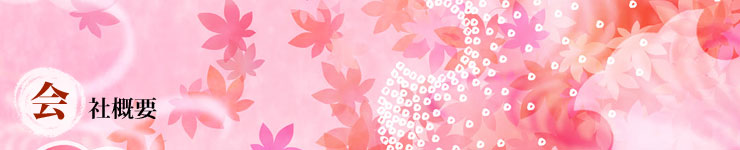 会社概要