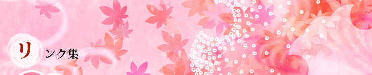 リンク集