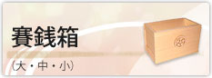 賽銭箱